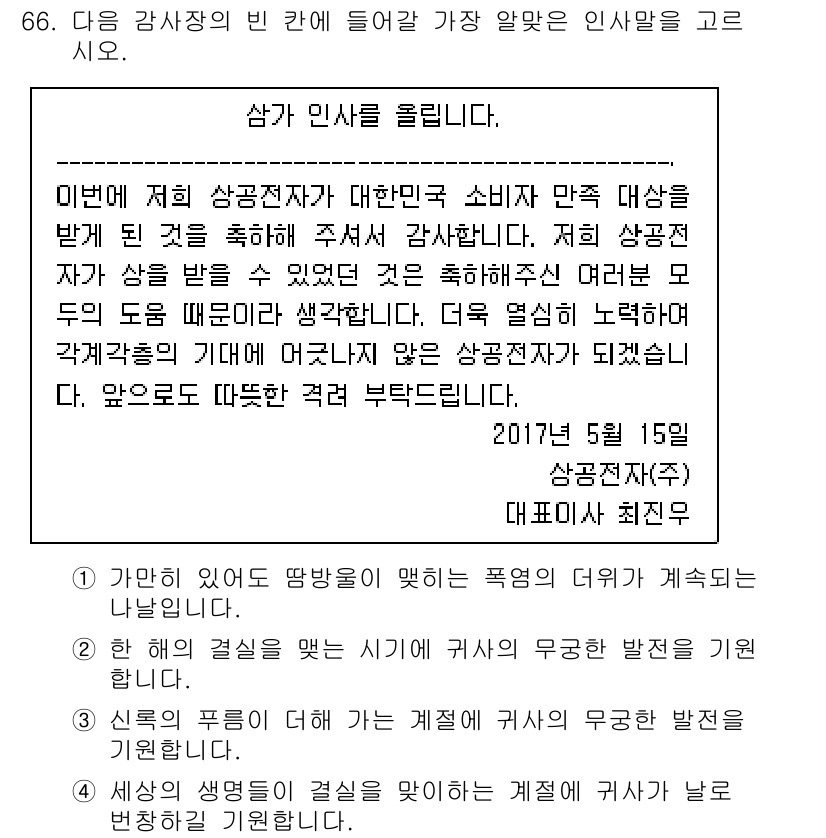 비서_1급 2017년 66번 - . 

이 인사말은 소비자 만족에 대한 감사의 뜻을 전하고 있으며, 고객... 에 관한 핵심 기출문제