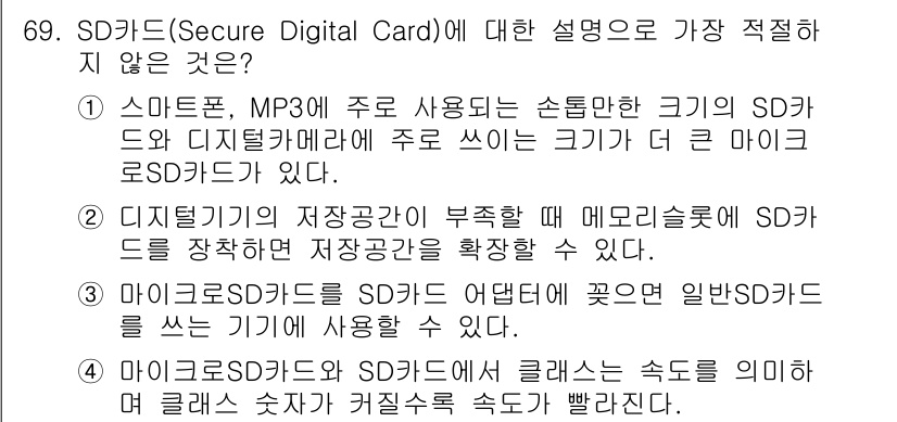 비서_1급 2017년 69번 - SD카드에 대한 설명 중 "마이크로SD카드를 SD카드 슬롯에 꽂으면 일반... 에 관한 핵심 기출문제