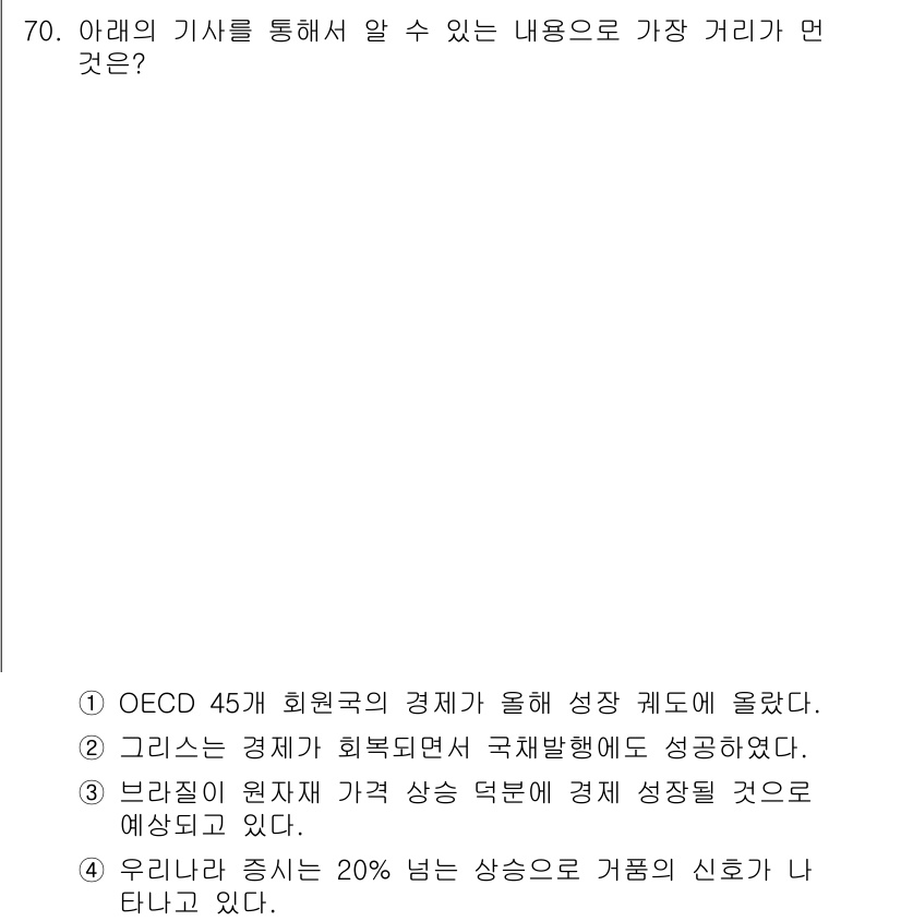 비서_1급 2017년 70번 - .  

이유: OECD 국가의 경제 성장과 관련하여 제시된 정보는 국제... 에 관한 핵심 기출문제