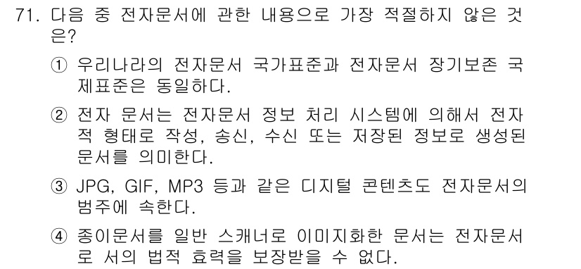 비서_1급 2017년 71번 - 전자문서의 국가표준과 장기보존 국제표준은 상이할 수 있으며, 이 두 표준... 에 관한 핵심 기출문제