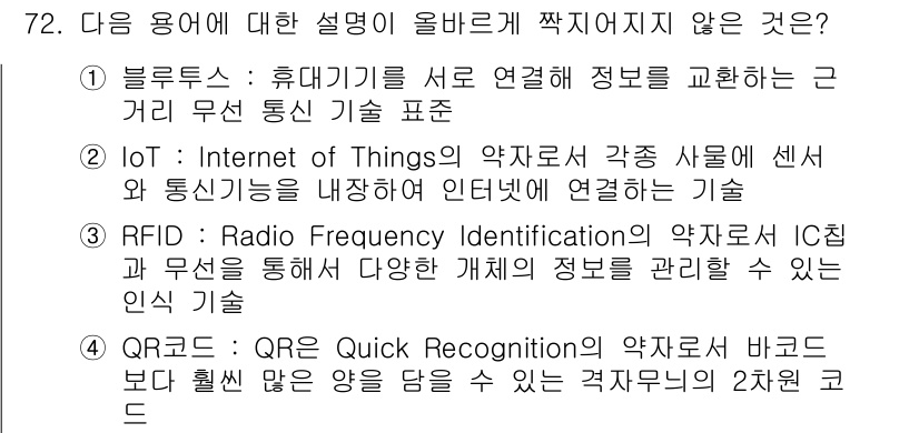 비서_1급 2017년 72번 - QR코드는 주로 스캔하여 정보를 읽는 기술로, 바코드보다 많은 데이터를 ... 에 관한 핵심 기출문제