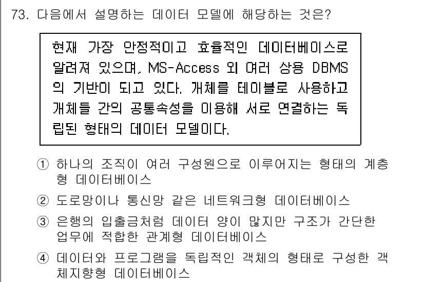 비서_1급 2017년 73번 - 데이터 모델은 데이터의 구조와 관계를 정의하며, 효율적인 데이터 관리와 ... 에 관한 핵심 기출문제
