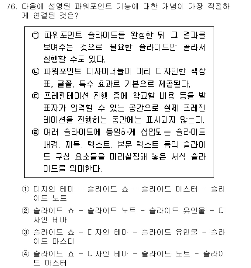 비서_1급 2017년 76번 - 슬라이드 마스터를 사용하면 모든 슬라이드에 적용할 공통 디자인 요소를 미... 에 관한 핵심 기출문제