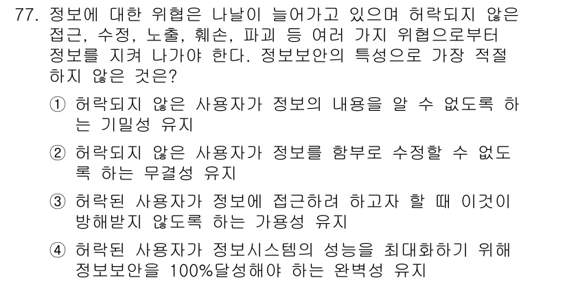 비서_1급 2017년 77번 - . 

정보에 대한 위험은 사용자가 접근할 수 없도록 제한되어야 하며, ... 에 관한 핵심 기출문제