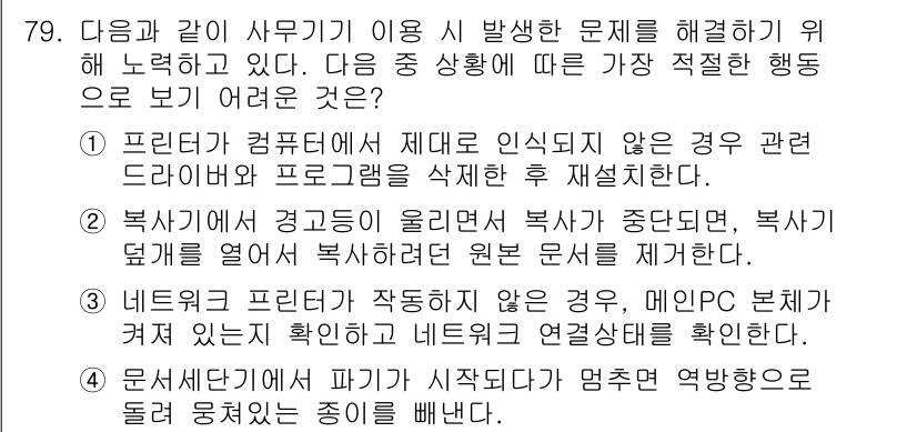 비서_1급 2017년 79번 - 정답인 이유: 복사에서 경고가 울리지 않았다면, 복사기 자체의 문제가 아... 에 관한 핵심 기출문제