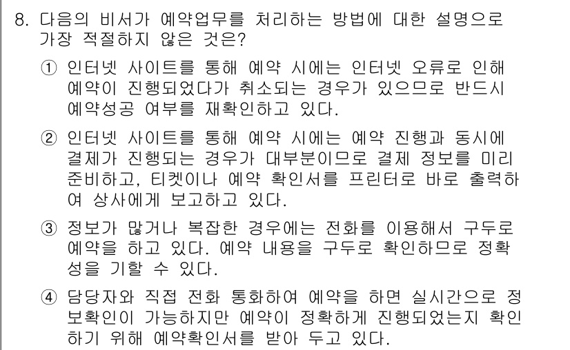 비서_1급 2017년 8번 - 정답 3번은 예약 처리 방법에 대한 설명으로 잘못된 내용을 담고 있습니다... 에 관한 핵심 기출문제