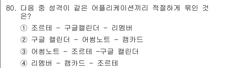 비서_1급 2017년 80번 - 어플리케이션과 캐릭터의 특성이 잘 어우러져 있어 사용자가 친근감을 느끼도... 에 관한 핵심 기출문제