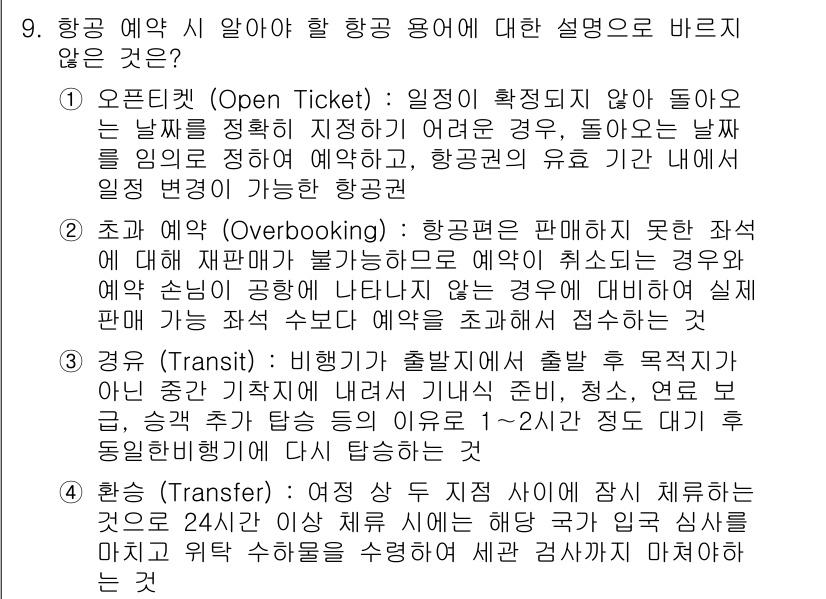 비서_1급 2017년 9번 - 항공 예약에서 통상적으로 '트랜짓(Transit)'의 경우, 승객이 목적... 에 관한 핵심 기출문제