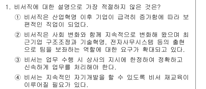 비서_1급 2018년 1번 - 이유: 비서직은 전통적으로 특정 직무에 국한된 역할이 아니라, 시대의 변... 에 관한 핵심 기출문제