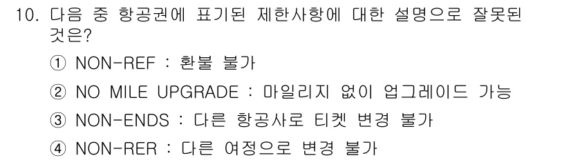 비서_1급 2018년 10번 - "NO MILE UPGRADE"는 마일리지가 없어 업그레이드가 불가능하다... 에 관한 핵심 기출문제