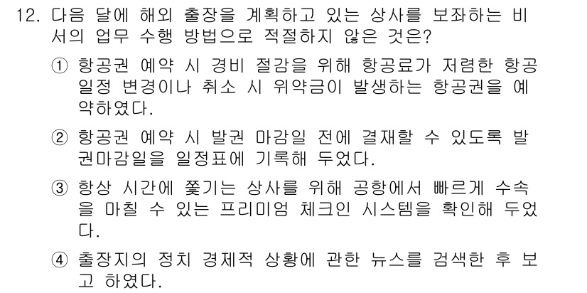 비서_1급 2018년 12번 - 해설: 항공권 예약 시 발권 마감 전에 결제를 통해 발권이 이루어져야 하... 에 관한 핵심 기출문제