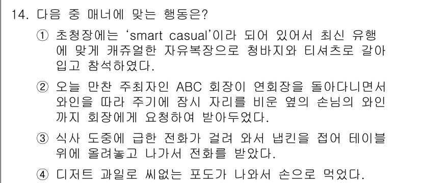 비서_1급 2018년 14번 - 정답 4번은 초청장에 명시된 복장 규정을 따르지 않은 행동을 표현하고 있... 에 관한 핵심 기출문제