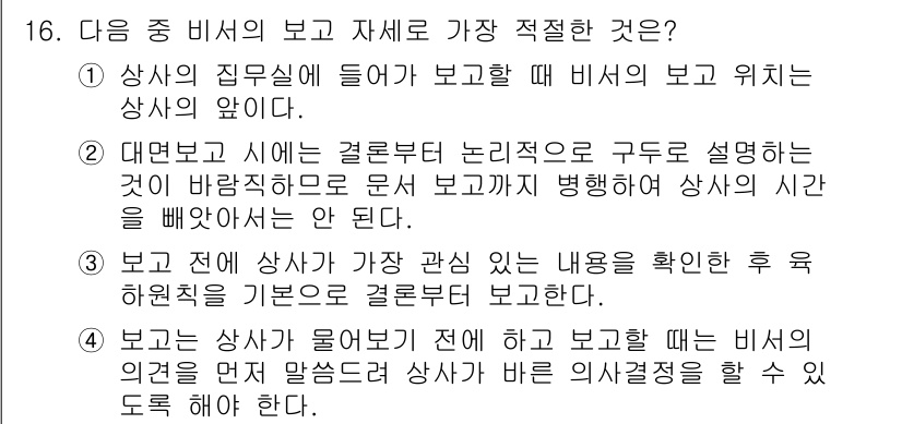 비서_1급 2018년 16번 - 보고 시 상사가 요구하는 내용을 먼저 확인한 후 보고해야 상사의 의도를 ... 에 관한 핵심 기출문제