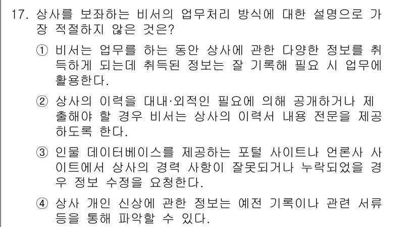 비서_1급 2018년 17번 - 정답 2번은 비서업무의 정보 제공 방식과 관련하여 부적절한 설명입니다. ... 에 관한 핵심 기출문제