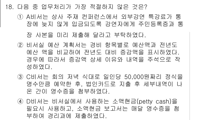 비서_1급 2018년 18번 - . 

회계 처리와 관련하여 5천 원의 차가 날 경우, 소액의 회계 오류... 에 관한 핵심 기출문제
