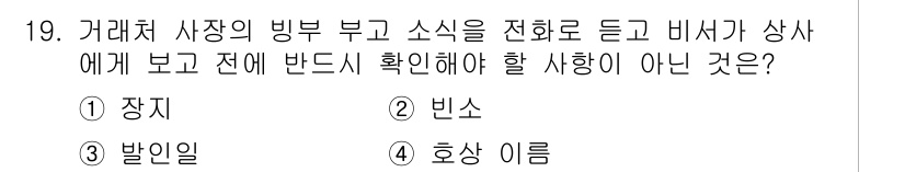 비서_1급 2018년 19번 - 정답은 4번 "호상 이름"입니다. 거래처 사장의 병부와 소식을 보고할 때... 에 관한 핵심 기출문제