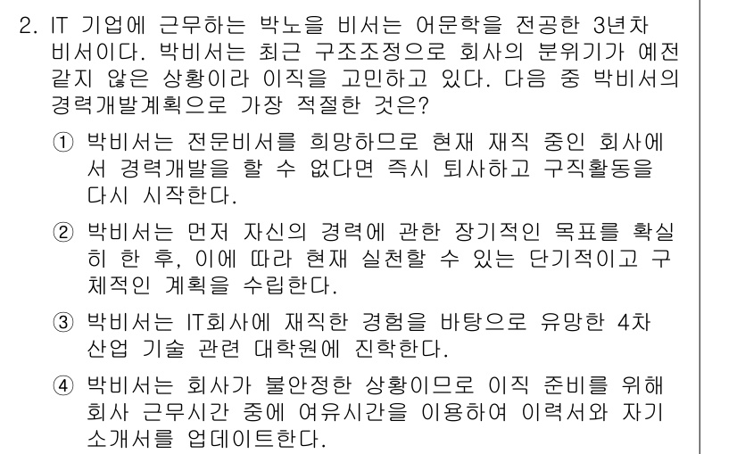 비서_1급 2018년 2번 - 정답 2는 박 비서가 자신의 경력을 발전시키기 위해 다양한 경험을 쌓는 ... 에 관한 핵심 기출문제