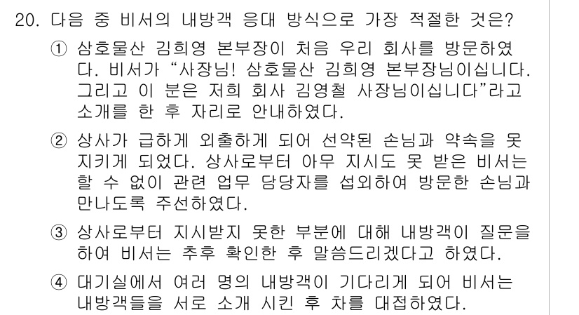 비서_1급 2018년 20번 - 정답 3번은 상사와의 소통에서 명확한 의사전달이 중요하다는 점에서 적절합... 에 관한 핵심 기출문제