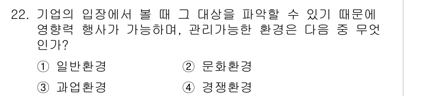 비서_1급 2018년 22번 - 정답은 3번 "곤쟁환경"입니다. 기업의 입장에서 대외적 요인인 경쟁 환경... 에 관한 핵심 기출문제