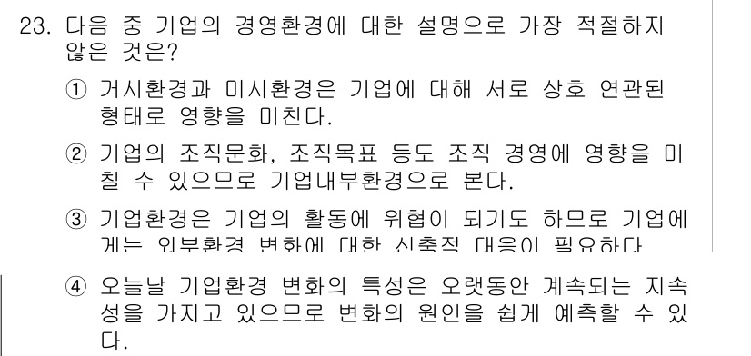 비서_1급 2018년 23번 - . 

이유: 기업의 활동은 지속적으로 변화하며, 이를 반영한 인사 및 ... 에 관한 핵심 기출문제