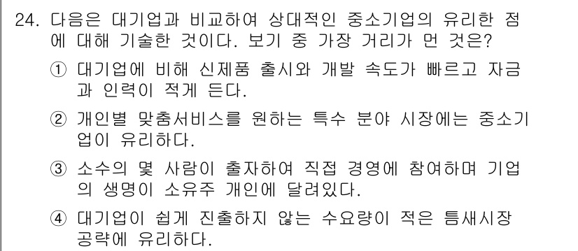 비서_1급 2018년 24번 - 정답 3번은 개인별 맞춤 서비스를 위한 특정 분야 시장에서 중소기업이 유... 에 관한 핵심 기출문제