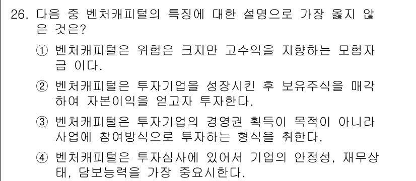 비서_1급 2018년 26번 - .  

벤처 캐피탈의 투자 원칙은 기업의 안정성, 재무 상태, 담보 능... 에 관한 핵심 기출문제