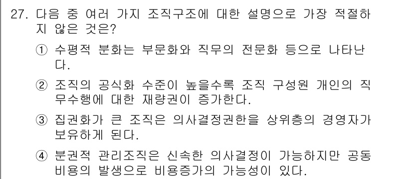 비서_1급 2018년 27번 - 정답 2는 조직의 공식 수치가 높은 경우 개인의 직무 배치에 대한 재조정... 에 관한 핵심 기출문제