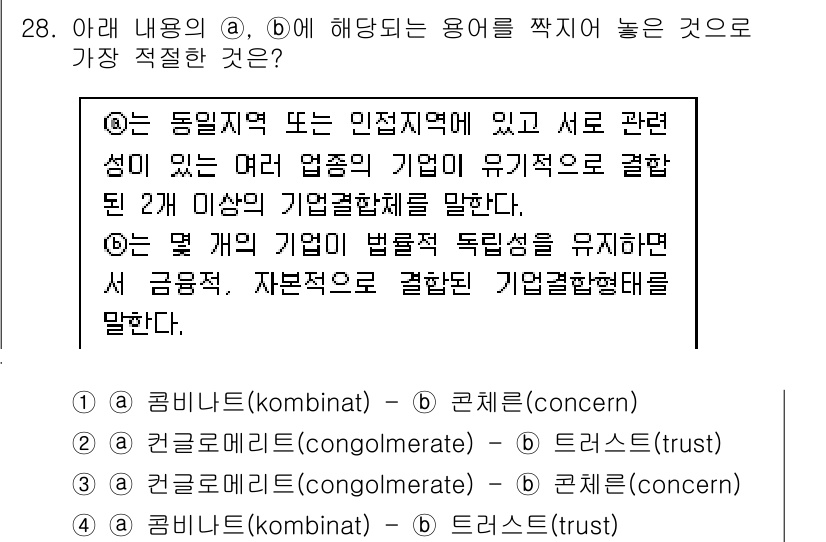 비서_1급 2018년 28번 - 통일성과 관련된 두 개의 기업이 서로 연결되어 법적 독립성을 유지하면서도... 에 관한 핵심 기출문제