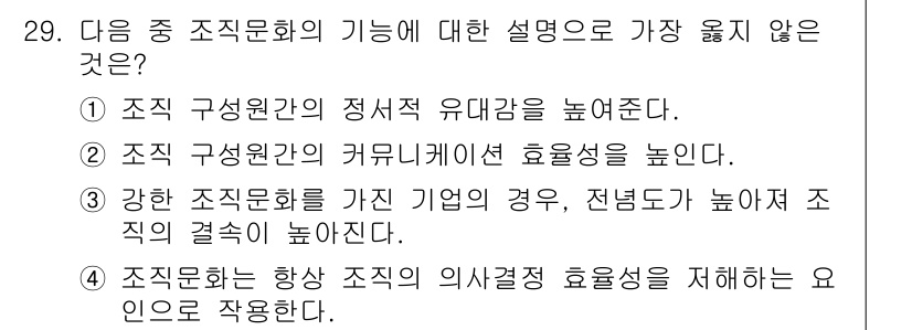 비서_1급 2018년 29번 - 조직문화는 의사결정 과정에 영향을 미치지만, '항상 조직의 의사결정 효율... 에 관한 핵심 기출문제