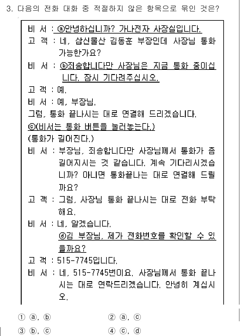 비서_1급 2018년 3번 - 정답 3번은 부장님께 전달된 내용을 바탕으로 하고 있으며, 전화 통화 시... 에 관한 핵심 기출문제