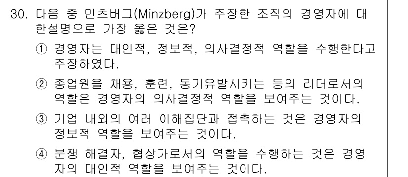 비서_1급 2018년 30번 - . 조직의 경영자는 대인적, 정보적, 의사결정적 역할을 수행하며, 이는 ... 에 관한 핵심 기출문제