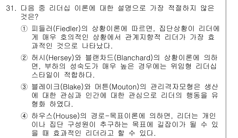 비서_1급 2018년 31번 - 정답이 아닌 이유는 피들러의 이론이 집단 상황에 따른 리더십을 강조하기 ... 에 관한 핵심 기출문제