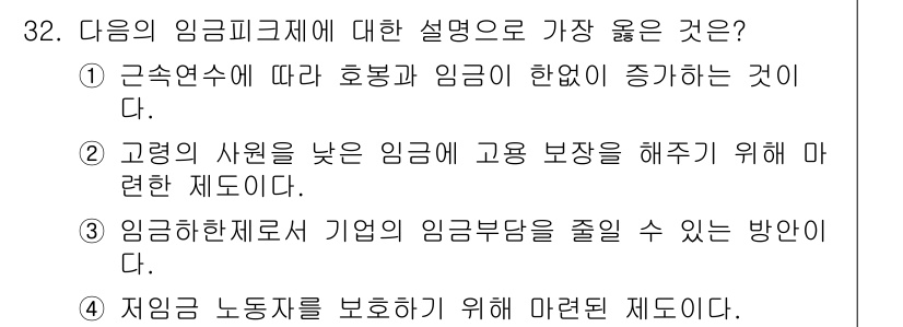 비서_1급 2018년 32번 - 이는 고용 안정성을 높이고 임금 피크제를 통해 직원의 경험이 존중되며, ... 에 관한 핵심 기출문제