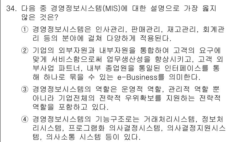 비서_1급 2018년 34번 - 경영정보시스템(MIS)은 주로 내부 정보를 통합하고 관리하는 시스템으로,... 에 관한 핵심 기출문제