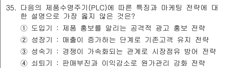 비서_1급 2018년 35번 - PLC(제품수명주기)에서 '성장기'는 매출 증가를 목표로 하는 단계이며,... 에 관한 핵심 기출문제