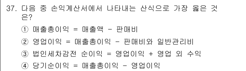 비서_1급 2018년 37번 - 매출액은 판매비와 관련이 깊어, 영업이익을 도출하는 데 중요한 요소입니다... 에 관한 핵심 기출문제