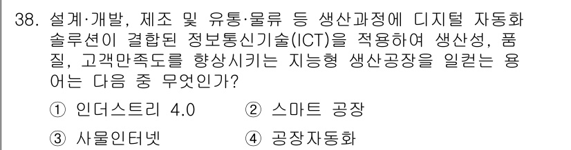 비서_1급 2018년 38번 - 정답은 2번 "스마트 공장"입니다. 스마트 공장은 ICT 기술을 활용하여... 에 관한 핵심 기출문제