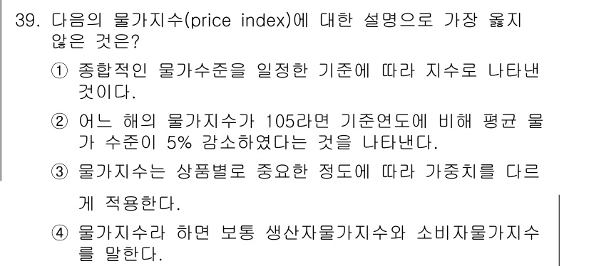 비서_1급 2018년 39번 - 정답은 2번이다. 물가기준선은 특정 시점을 기준으로 설정되므로 기저 연도... 에 관한 핵심 기출문제