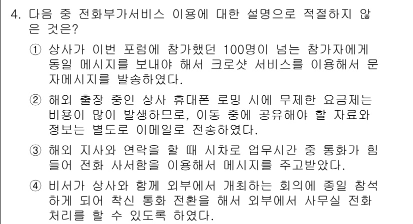 비서_1급 2018년 4번 - 다음 중 전화복사서비스 이용에 대한 설명으로 적절하지 않은 것은 상사의 ... 에 관한 핵심 기출문제