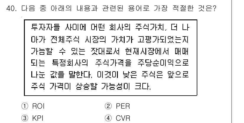 비서_1급 2018년 40번 - 정답 2번이 적절한 이유는, PER(Price Earnings Ratio... 에 관한 핵심 기출문제