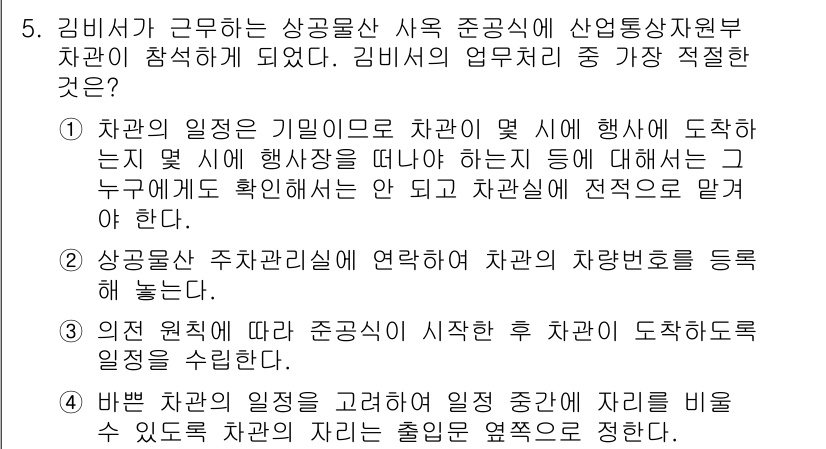 비서_1급 2018년 5번 - 이유: 차관의 일정은 기밀로, 업무 시에 반드시 소속이 확인된 사람만 열... 에 관한 핵심 기출문제