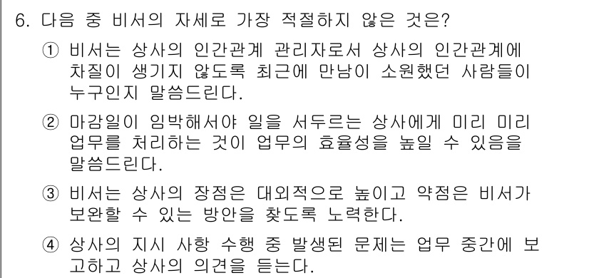 비서_1급 2018년 6번 - 정답 2번은 마감일을 지키지 못하는 것은 비서의 기본 의무를 위반하는 것... 에 관한 핵심 기출문제