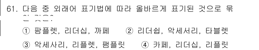 비서_1급 2018년 62번 - 정답은 ② 리더십, 악세서리, 다블렛입니다. 올바른 피기법에 따르면 각 ... 에 관한 핵심 기출문제