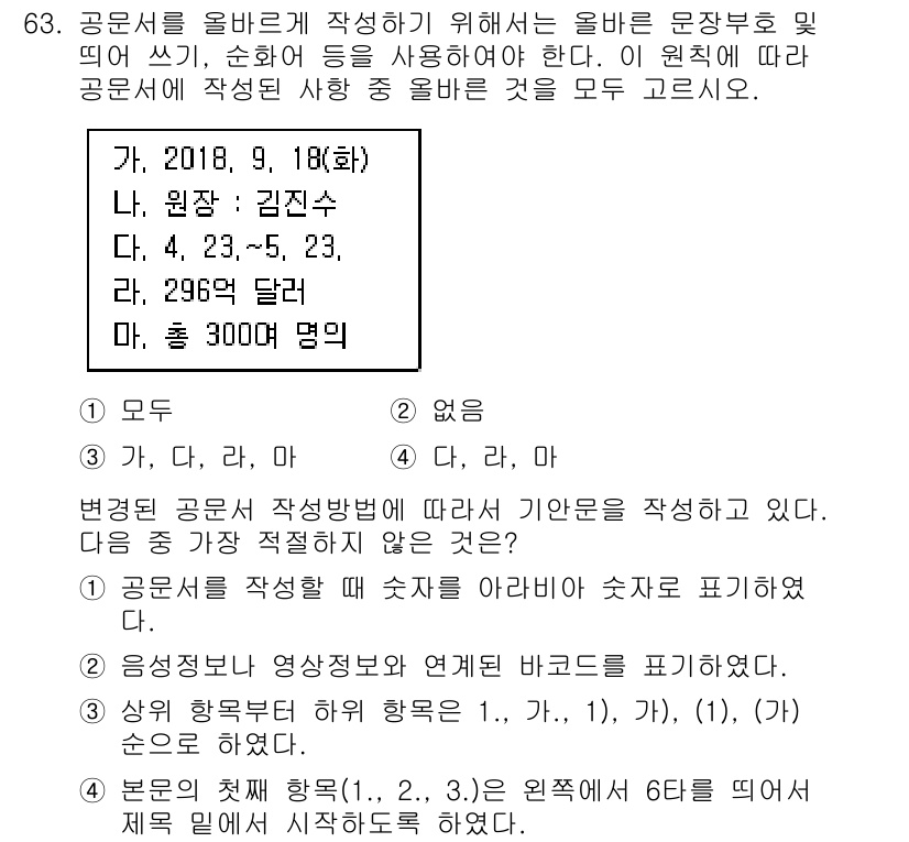 비서_1급 2018년 64번 - 정답 4번은 원장부 및 기타 공문서에서 상수와 변수를 사용해 변동 사항을... 에 관한 핵심 기출문제