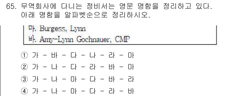 비서_1급 2018년 65번 - 영문 명함 정렬 규칙에 따라, 이름 우선으로 정렬하고 성은 다음에 배치해... 에 관한 핵심 기출문제