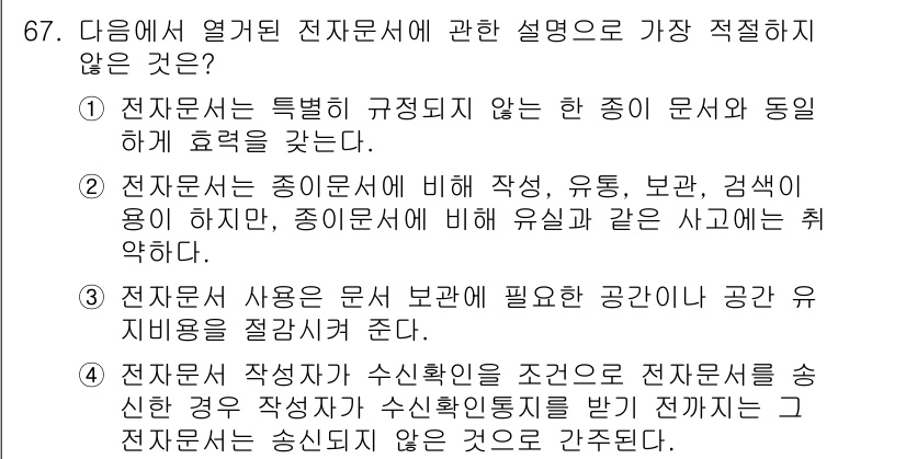 비서_1급 2018년 67번 - 해설: 전자문서의 특징은 종이 문서와는 다르게 작성, 유통, 보관이 효율... 에 관한 핵심 기출문제