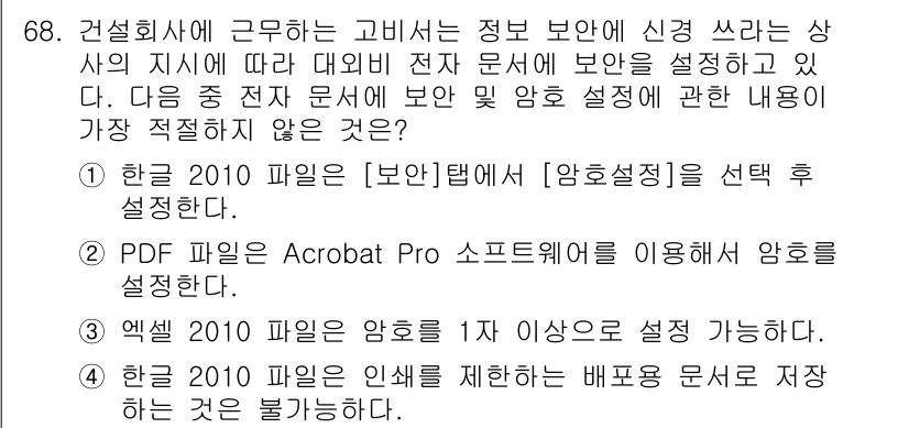 비서_1급 2018년 68번 - PDF 파일에 암호를 설정하는 경우, Acrobat Pro 소프트웨어를 ... 에 관한 핵심 기출문제