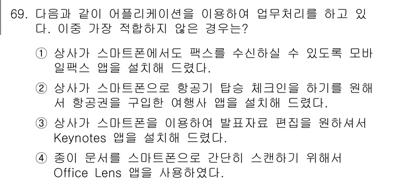 비서_1급 2018년 69번 - 사안 2는 스마트폰을 이용한 항공 탑승 체크인 과정을 설명하고 있으나, ... 에 관한 핵심 기출문제
