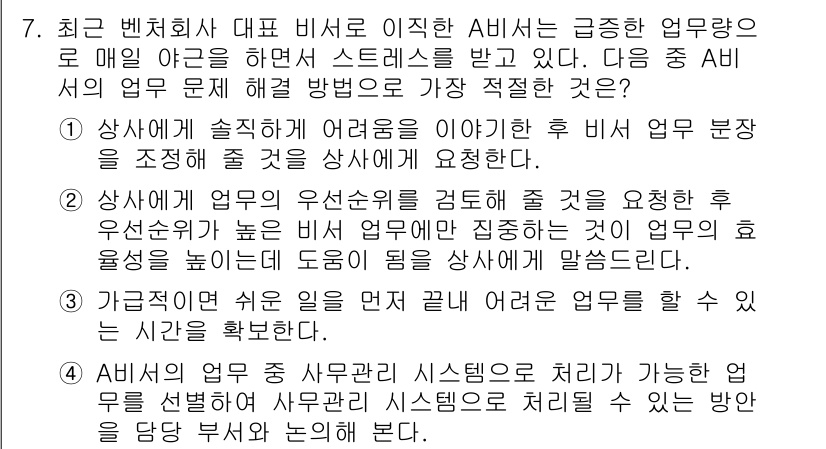 비서_1급 2018년 7번 - 업무량이 급증할 때는 효율적인 우선순위 조정을 통해 업무의 순서를 정하고... 에 관한 핵심 기출문제