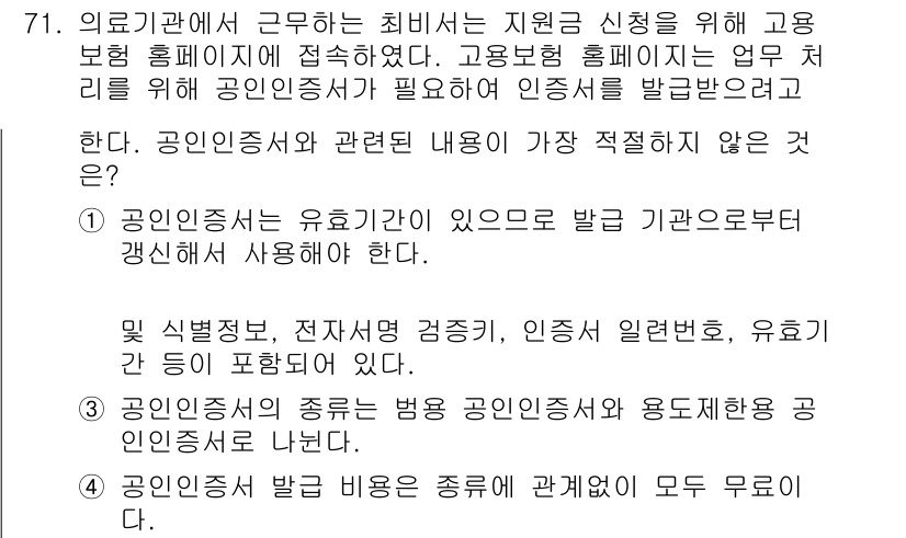 비서_1급 2018년 71번 - 공인인증서는 법적 효력이 있으므로 기관으로부터 발급받아야 합니다. 또한,... 에 관한 핵심 기출문제